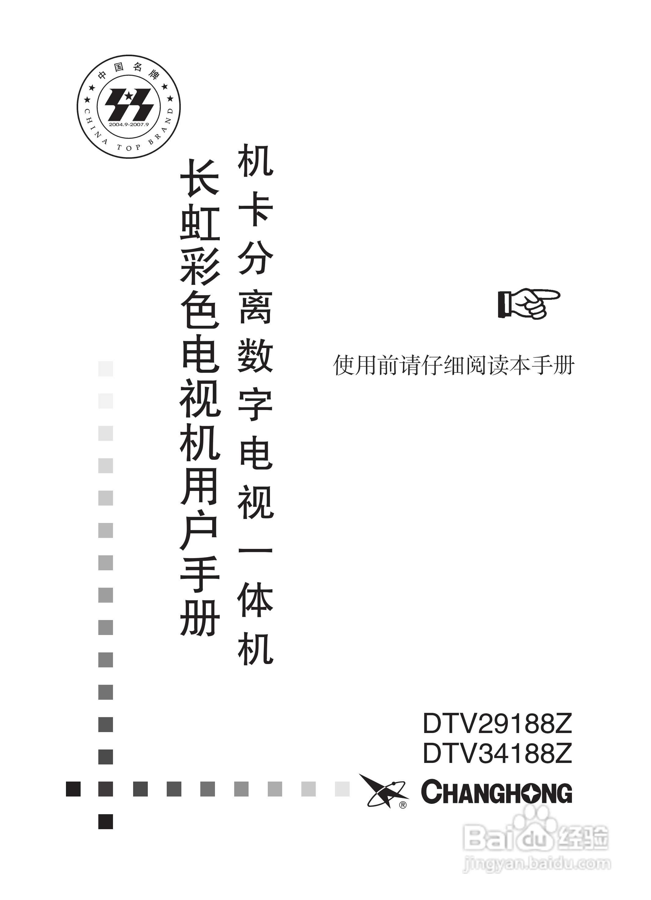 长虹彩色电视DTV29188Z型说明书:[1]