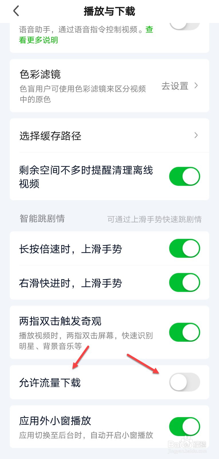 爱奇艺怎么关闭流量下载