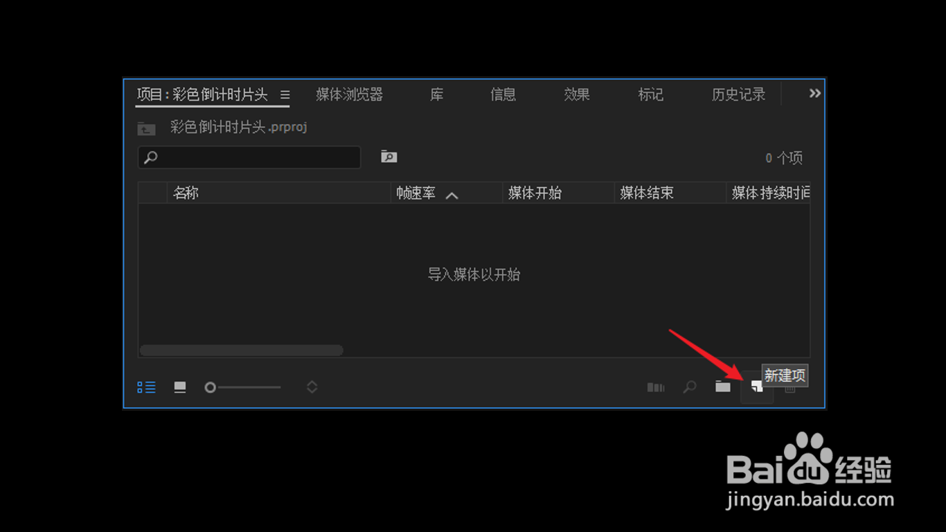PR怎么新建通用倒计时片头
