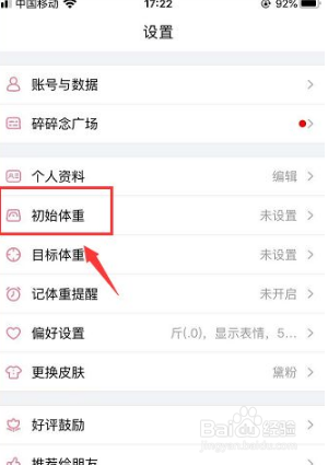体重小本更改初始体重的方法