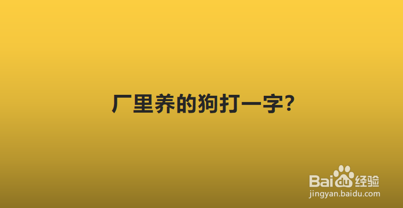 厂里养的狗打一字?