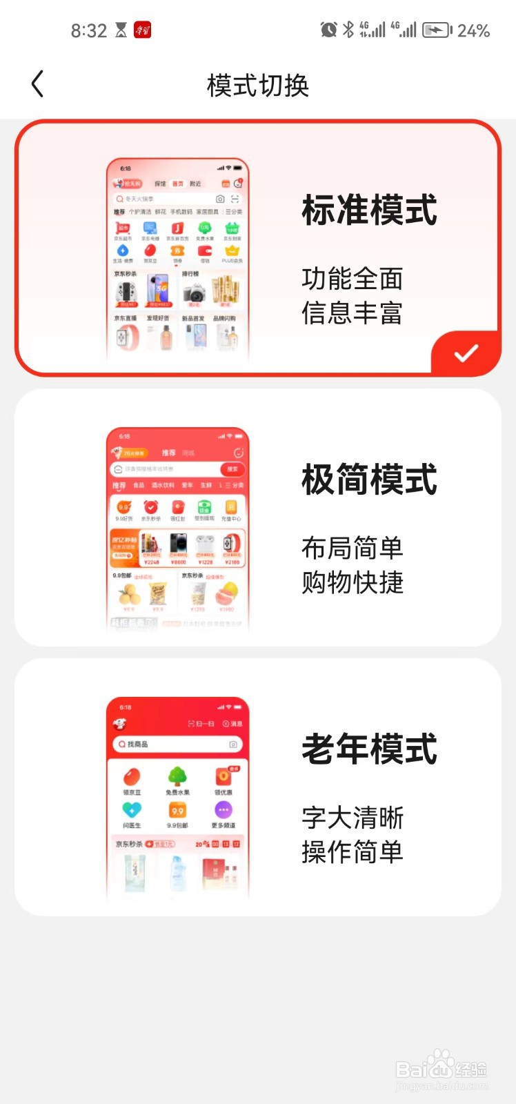 京东app怎么开启标准模式