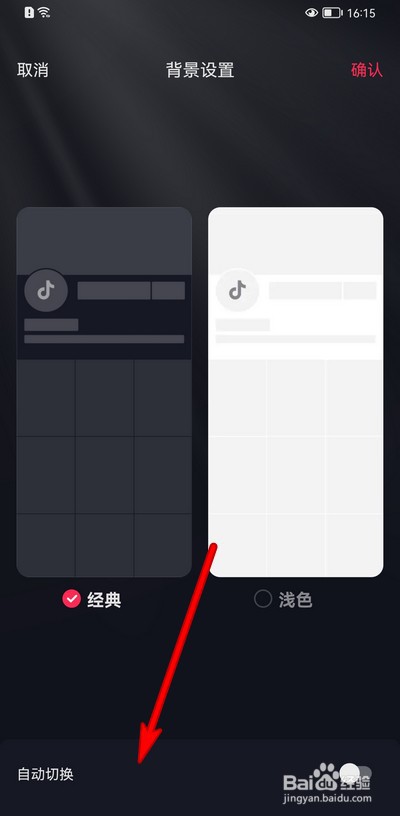 抖音如何设置背景自动切换