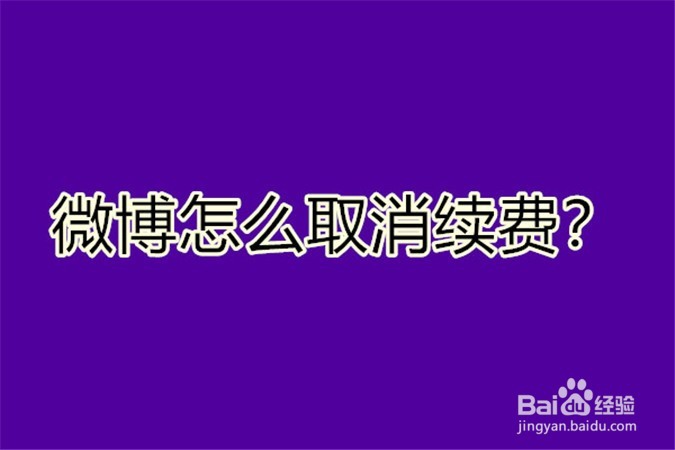 <b>微博怎么取消续费</b>