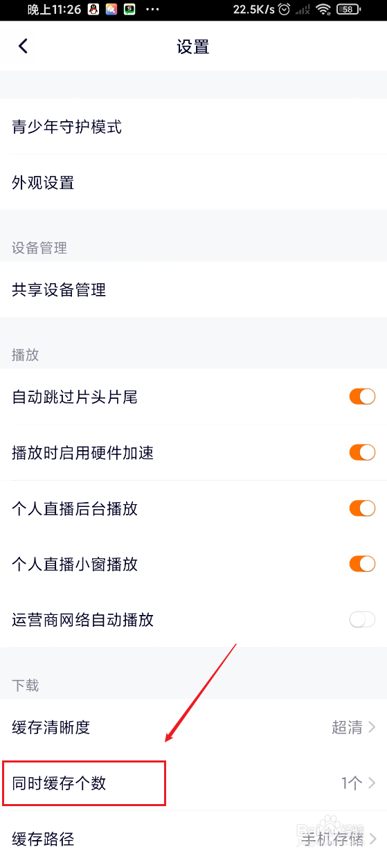 腾讯视频如何设置同时缓存视频的个数