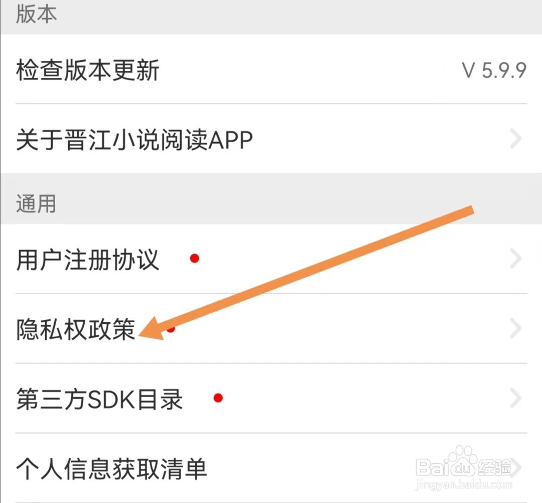 晋江小说阅读APP怎样查看隐私权政策