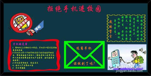拒绝手机进校园黑板报