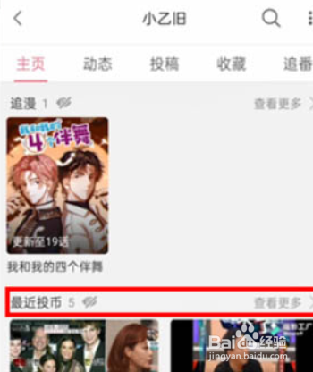 哔哩哔哩投币记录在哪?