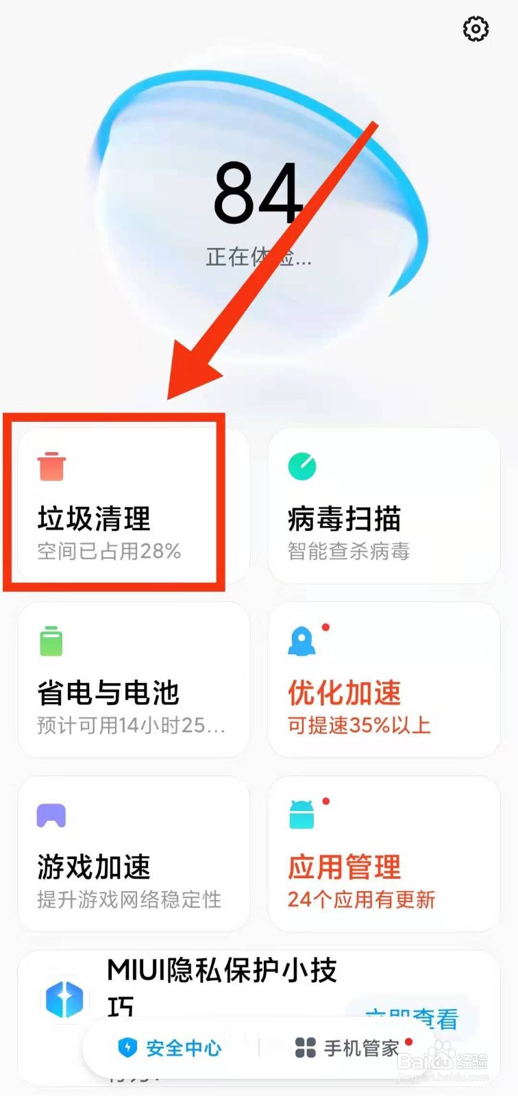 小米手机怎样用自带的手机管家进行垃圾清理