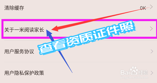 如何查看一米阅读家长app的资质证件照？