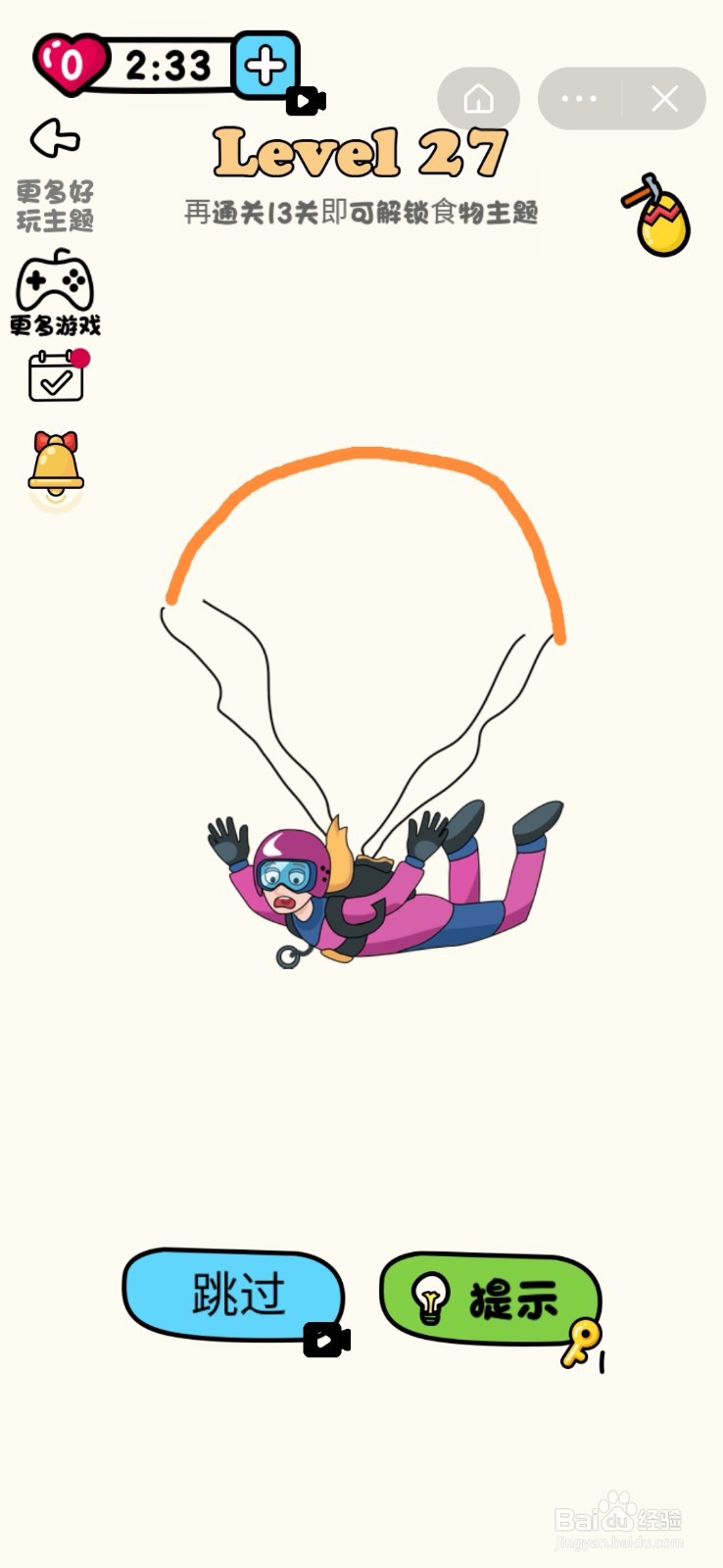 超级脑洞王：第23-27关怎么过？