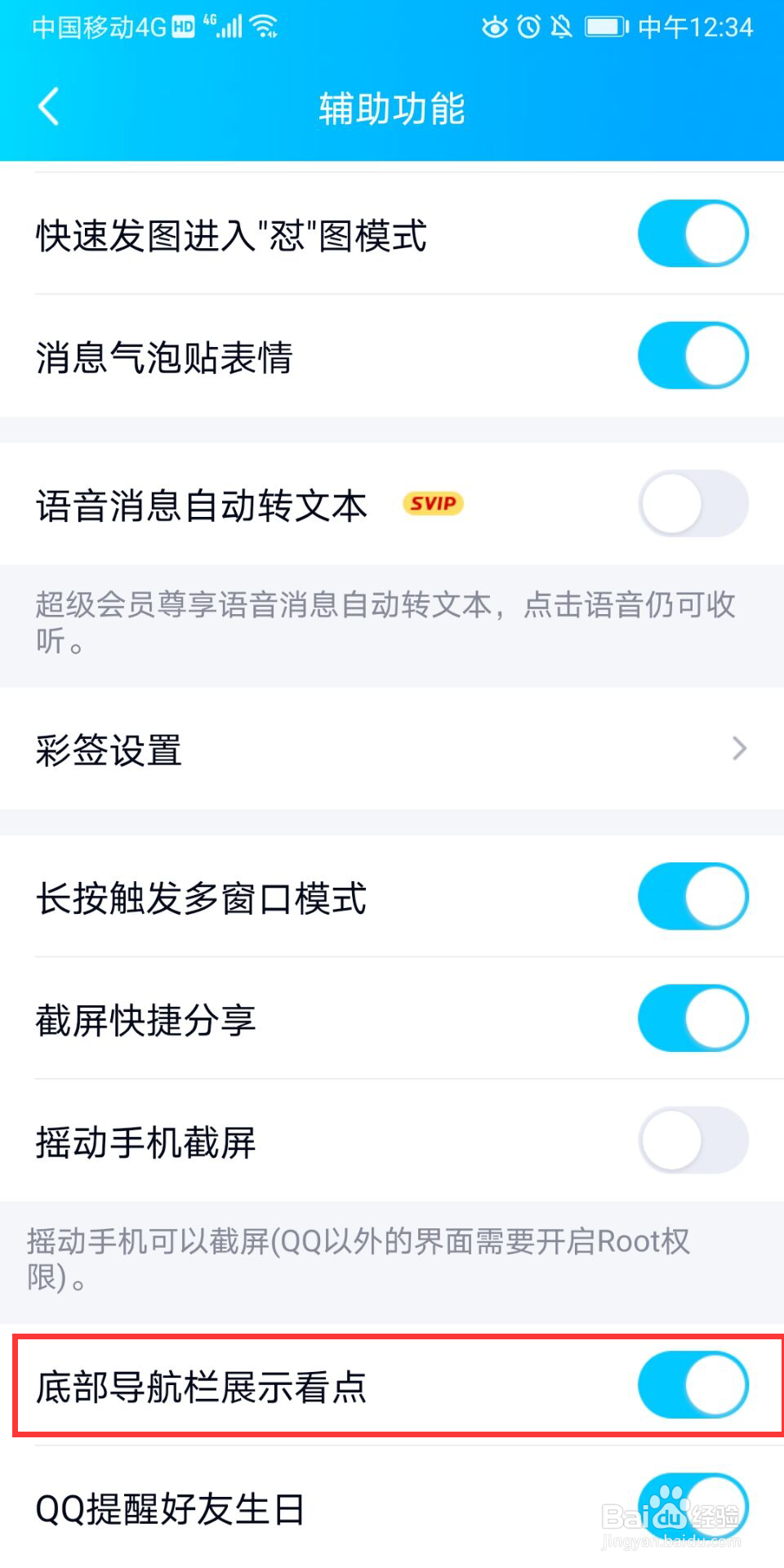 怎么关闭QQ里面的看点功能