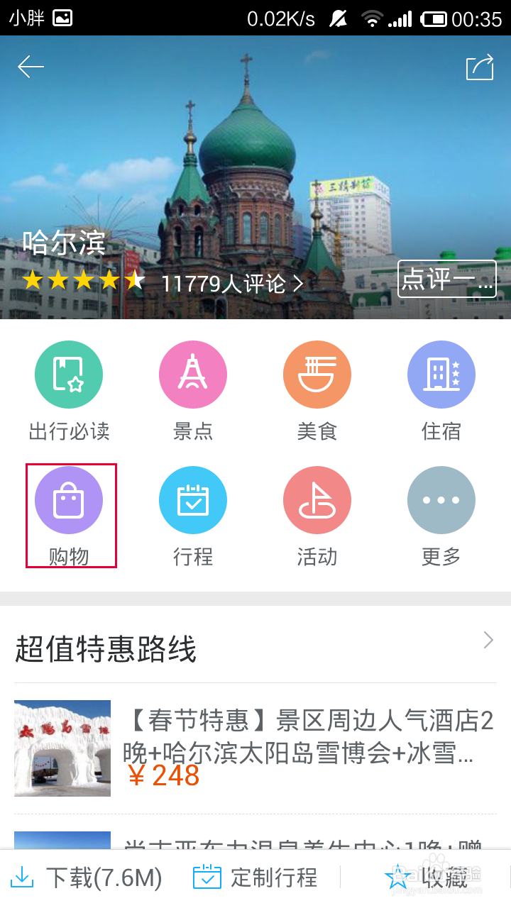 百度旅游怎么获得旅游地特产