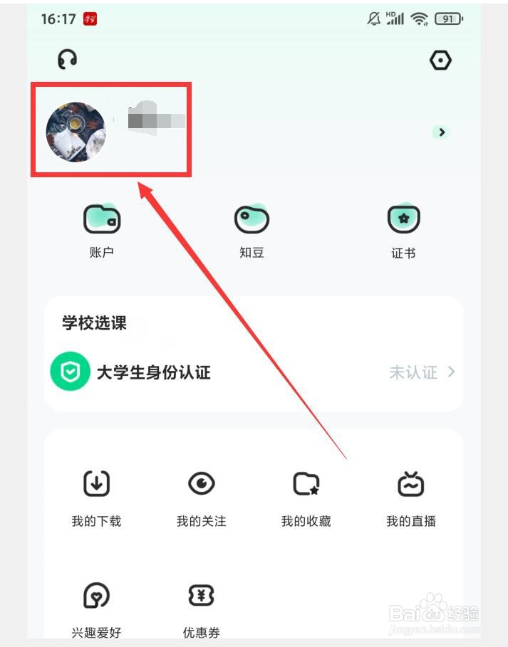 知到APP怎么修改姓名