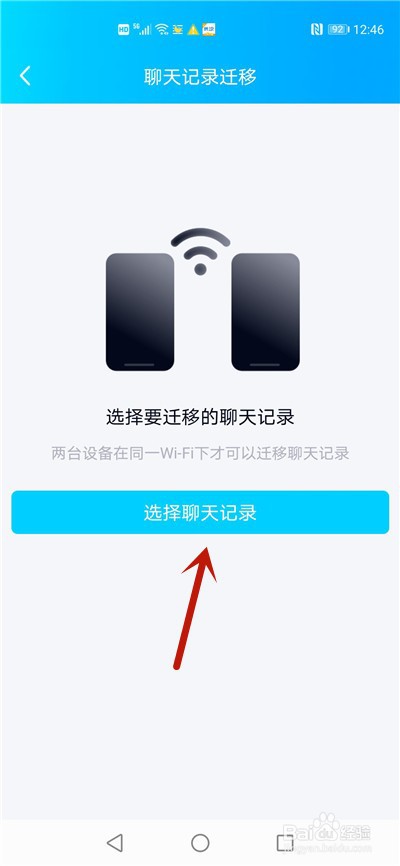 qq聊天记录迁移到另一个手机