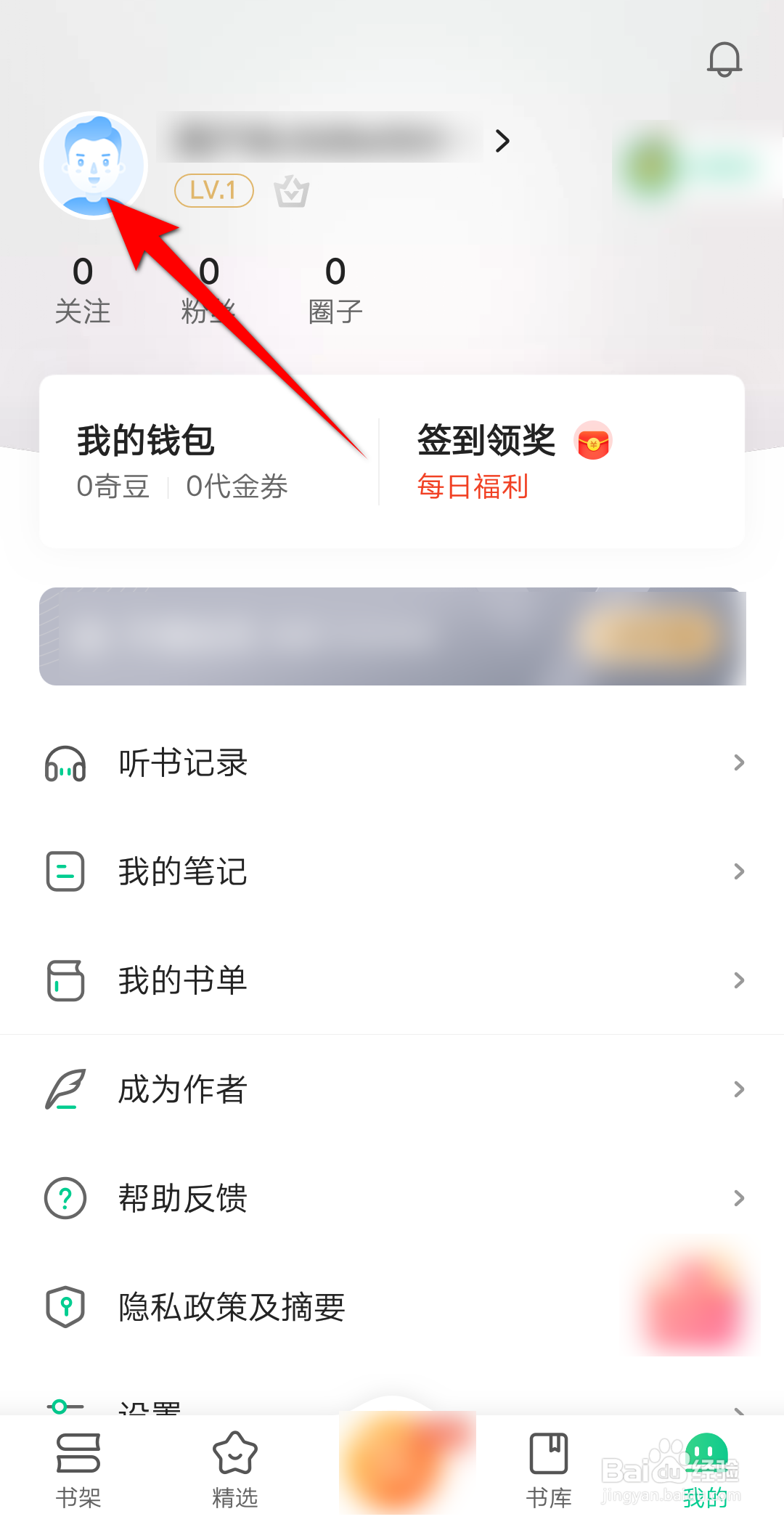 爱奇艺小说APP里面怎么更改昵称