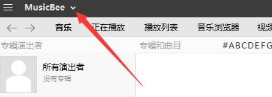 如何设置MusicBee启用紧致滚动条
