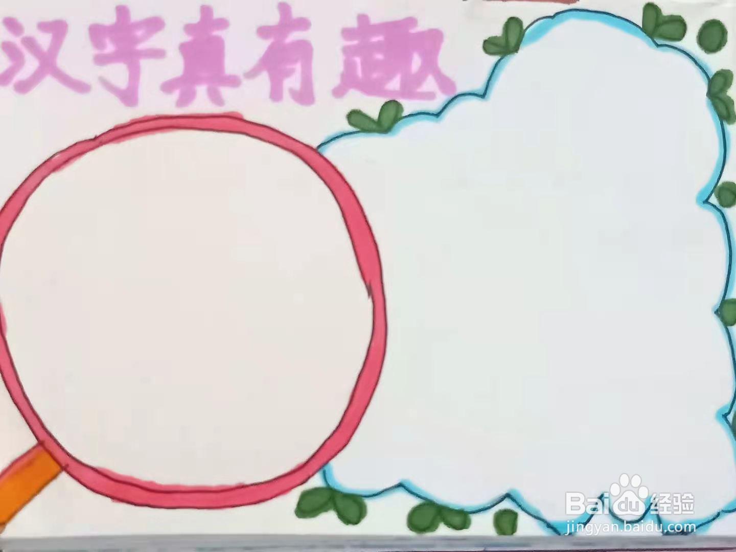 怎样画“汉字真有趣”手抄报