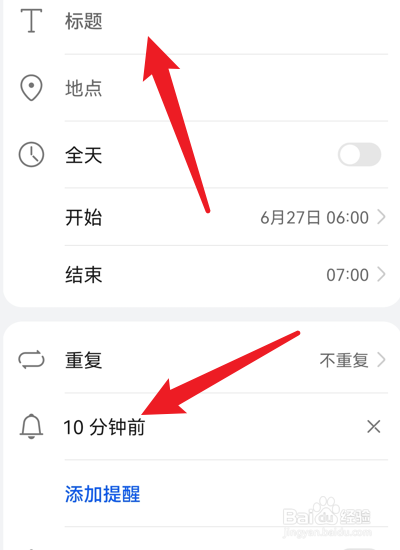 华为手机备忘录里面的事件怎么添加到日程