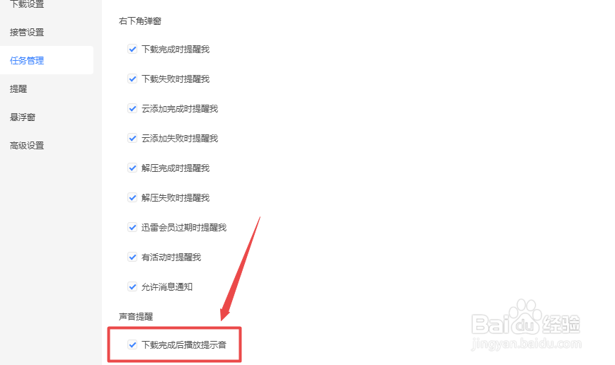 迅雷怎么设置下载完成后播放提示音