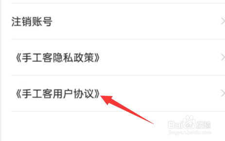 手工客APP如何查看用户协议