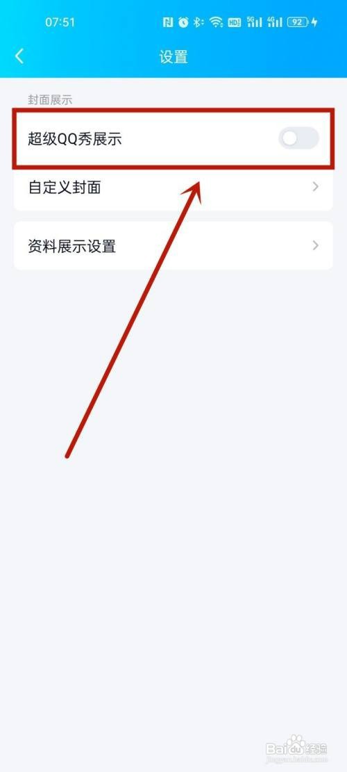 把qq的超级qq秀关掉怎么操作
