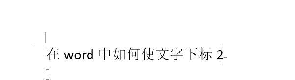 在word中如何使文字下标