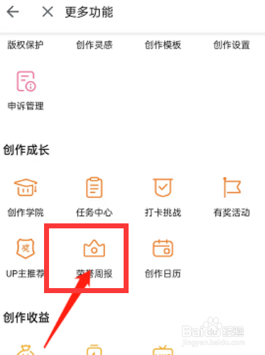 哔哩哔哩app如何查看个人创作荣誉周报呢？