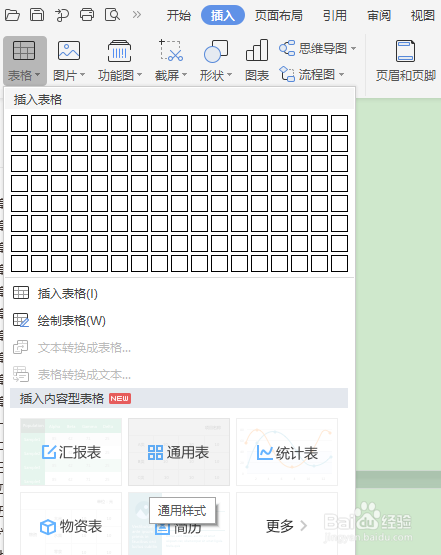Word怎么插入绘制表格？