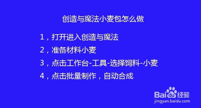 创造与魔法小麦包怎么做