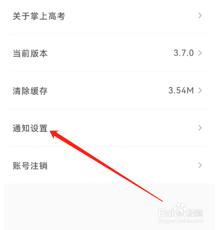 安卓版掌上高考如何关闭直播通知