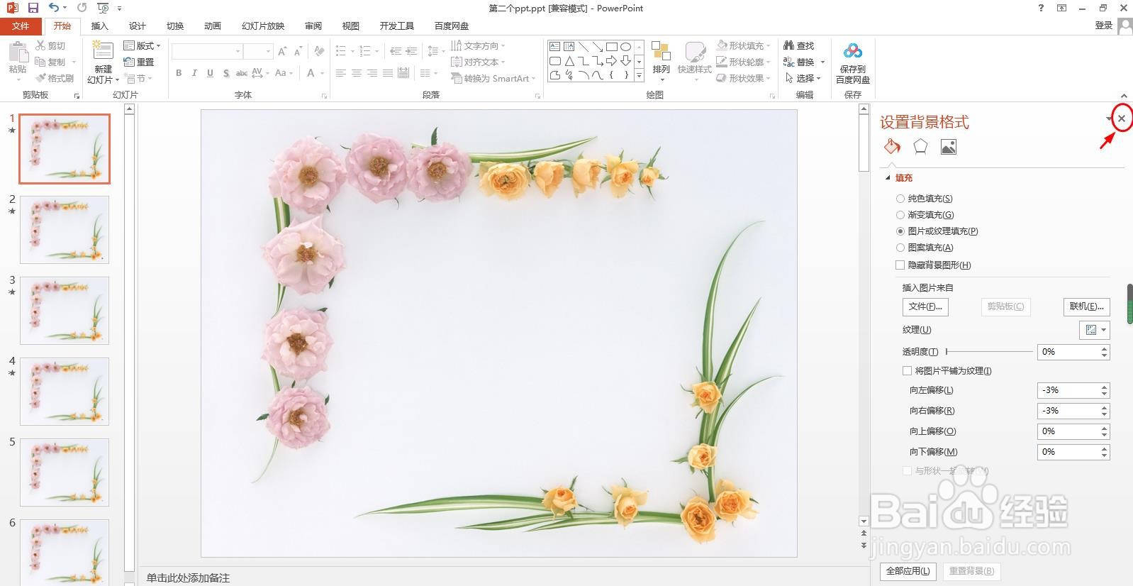 怎样把自己喜欢的图片做成PPT的背景