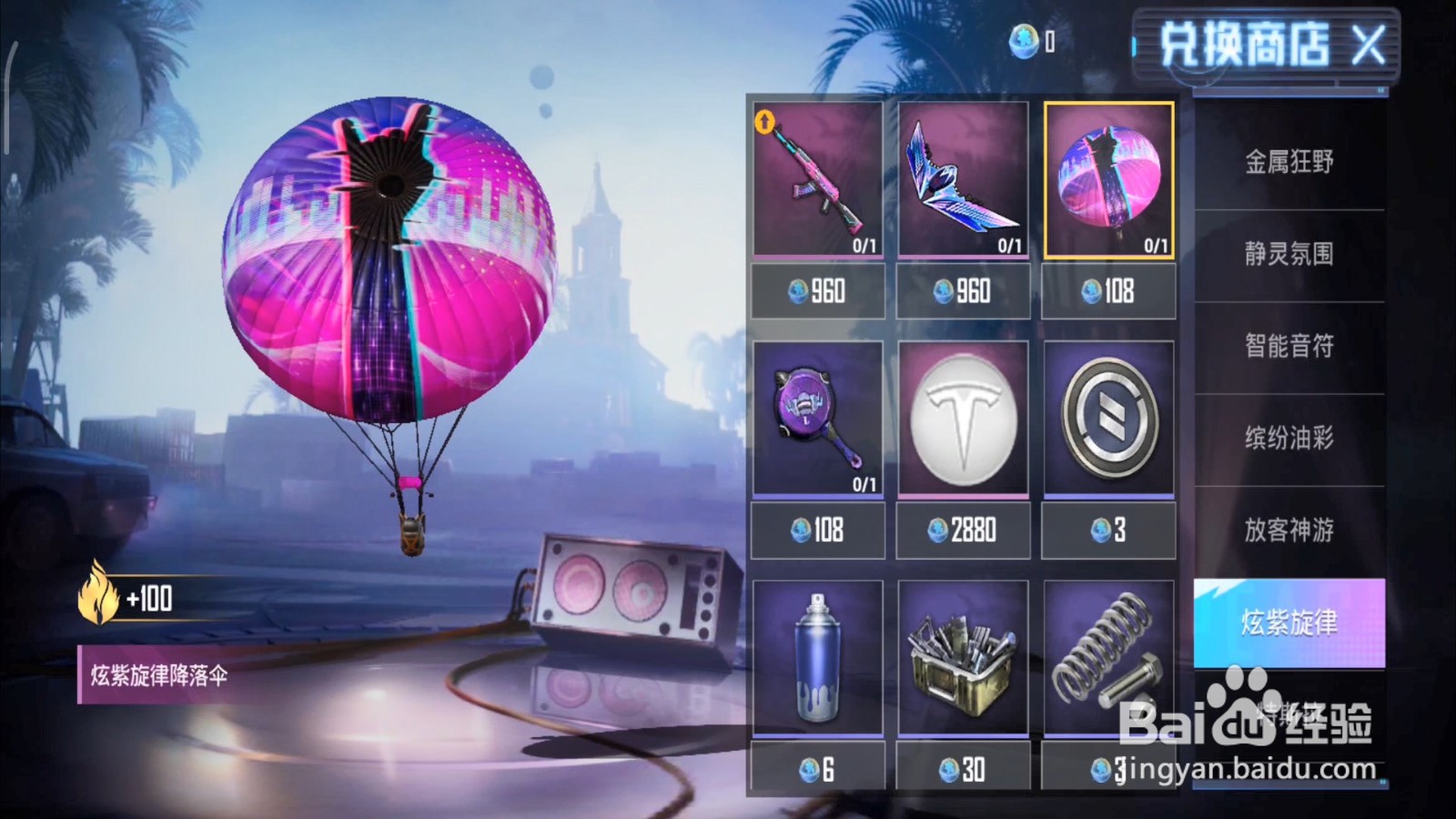 和平精英炫紫旋律降落伞怎么获得？