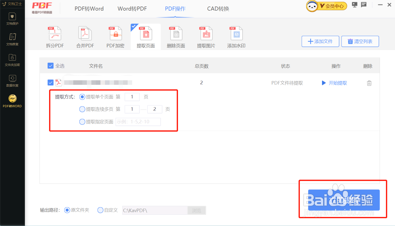 如何使用金山毒霸将PDF提取页面