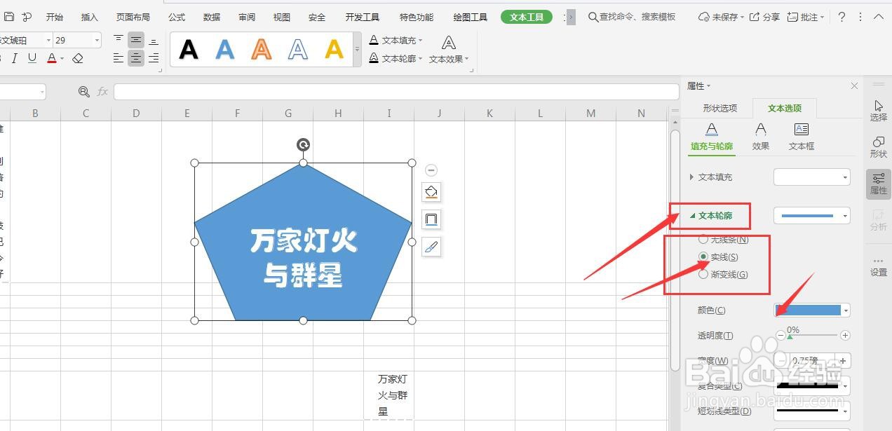 WPS表格中怎么对形状中的文字添加描边