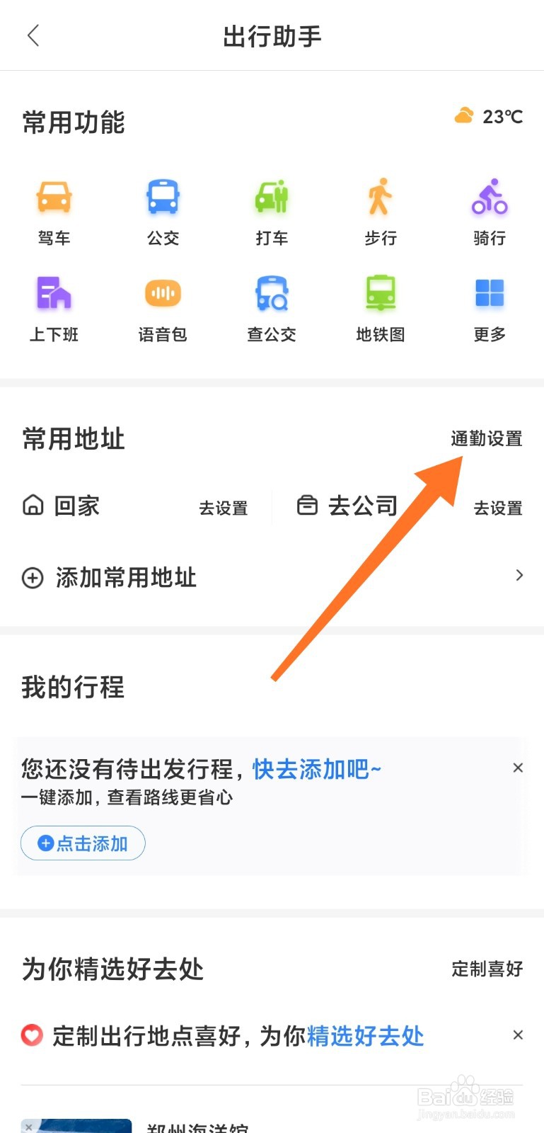 百度地图中怎么添加通勤设置