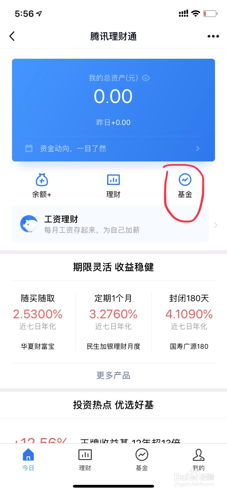 怎么使用QQ理财通买入基金？
