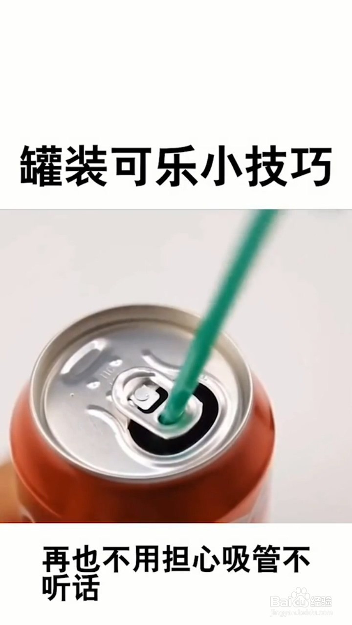 如何固定易拉罐的吸管