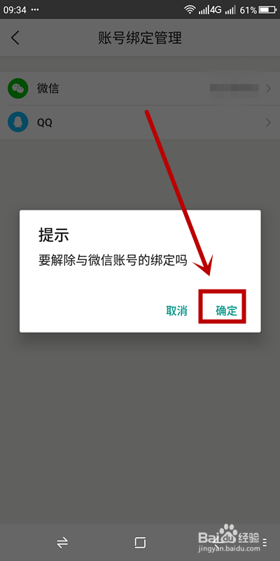 美团如何解绑微信账号