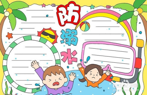 手抄报系列-怎么画一年级防溺水简单手抄报