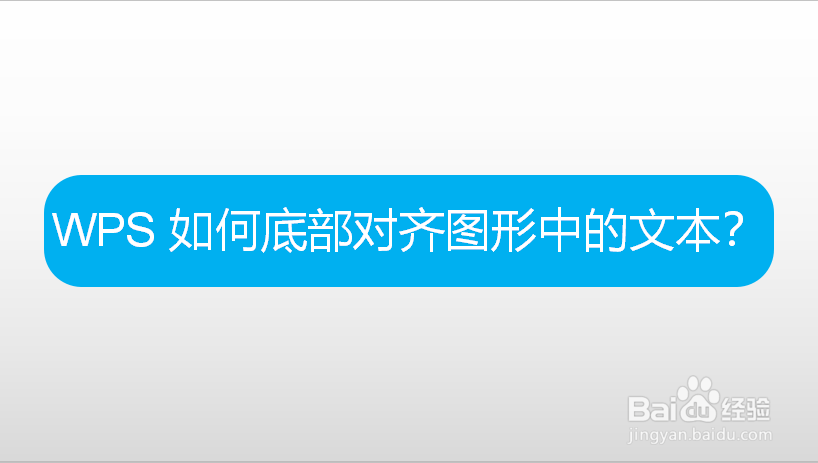 WPS 如何底部对齐图形中的文本