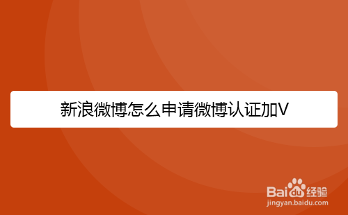 新浪微博怎么申请微博认证加V