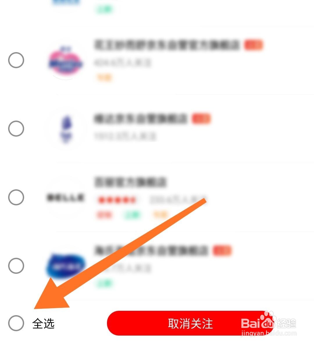 京东app关注的店铺怎么全部取消