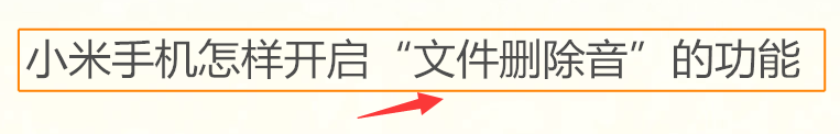 小米手机怎样开启“文件删除音”的功能