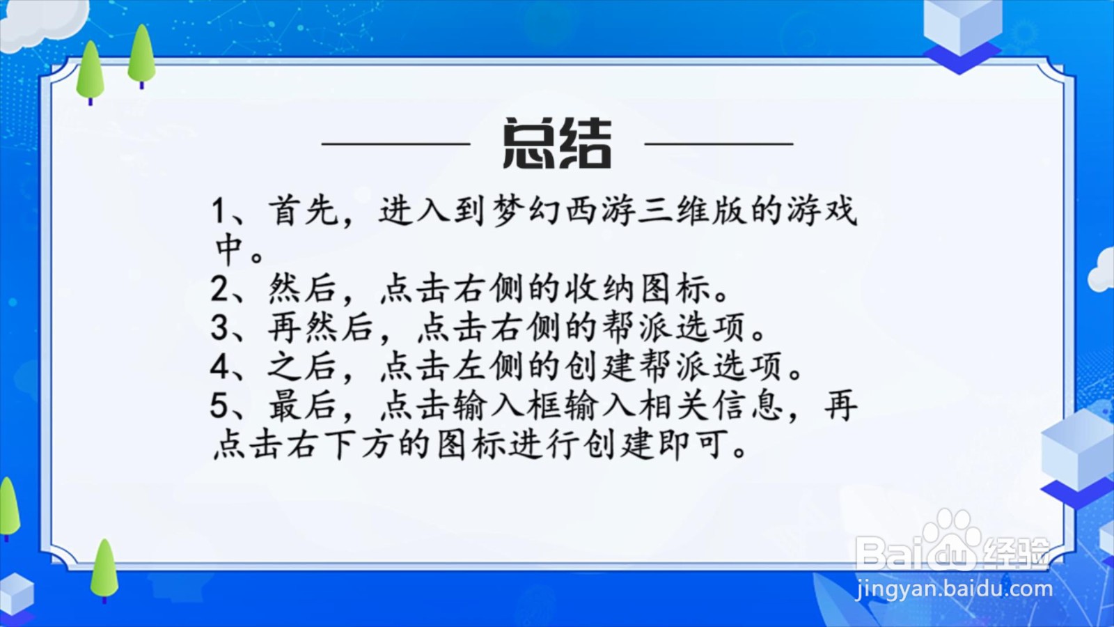梦幻西游三维版怎么创建帮派?