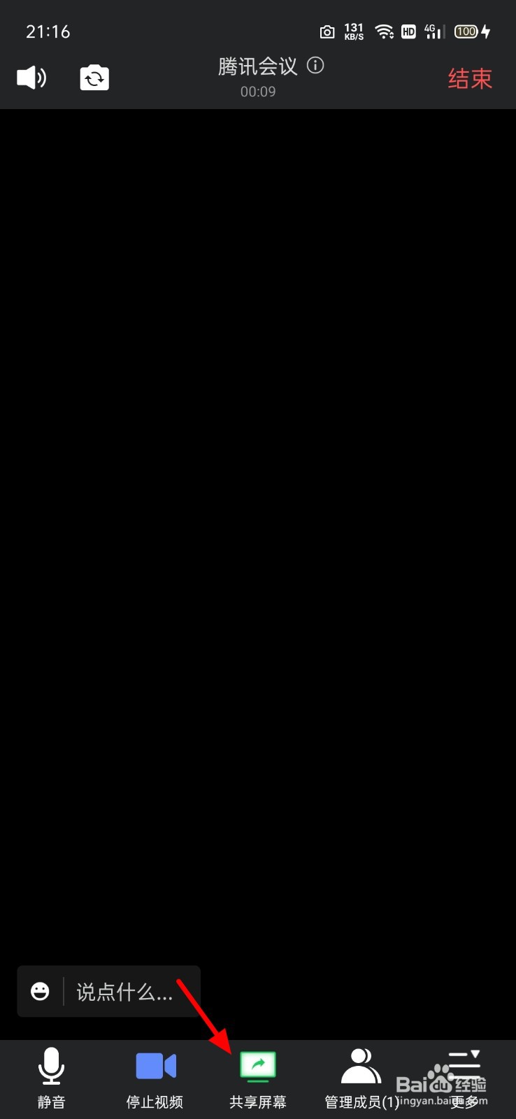 腾讯会议的共享屏幕怎么弄