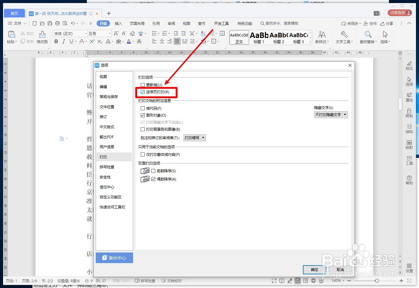 WPS文字如何逆序打印文档