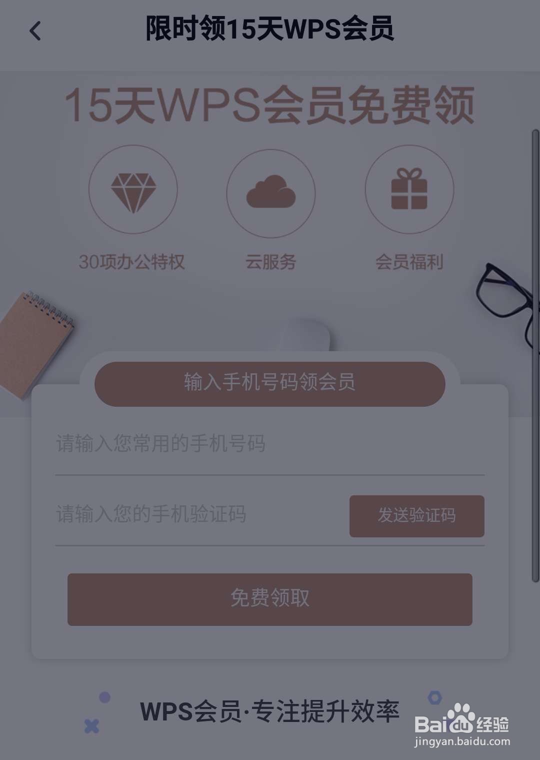 怎么免费获得WPS会员？wps会员免费获得方法