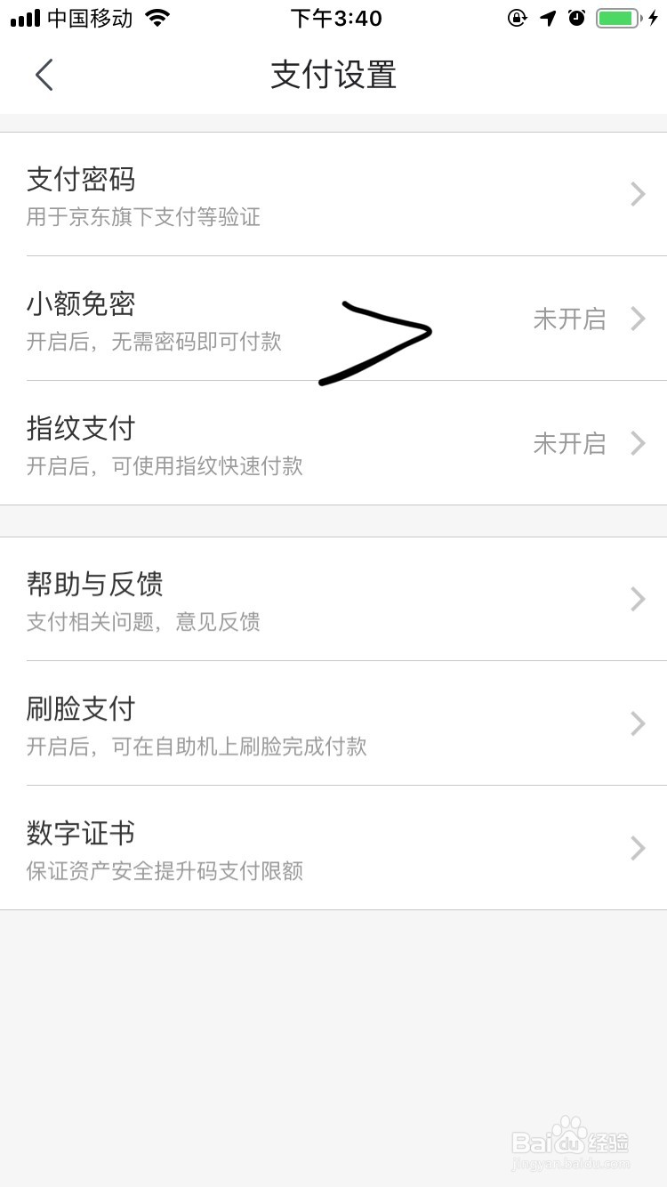京东如何设置免密支付