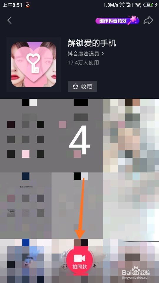怎样拍摄抖音“解锁爱的手机特效”视频